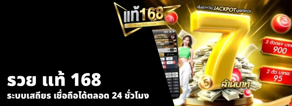 รวย แท้ 168